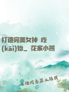 打造完美女神從吃雞開(kāi)始