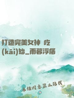 打造完美女神從吃雞開(kāi)始