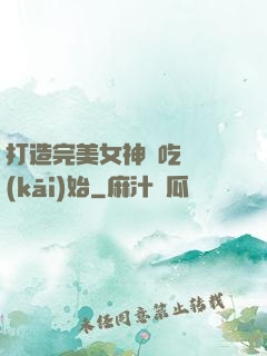 打造完美女神從吃雞開(kāi)始