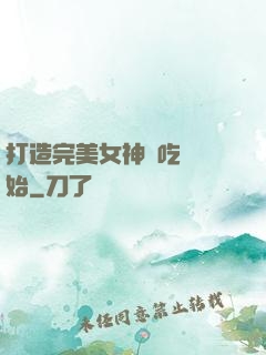 打造完美女神從吃雞開始