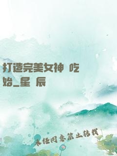 打造完美女神從吃雞開始
