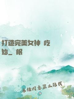 打造完美女神從吃雞開始
