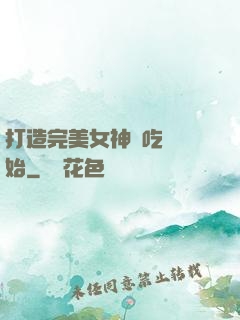 打造完美女神從吃雞開始