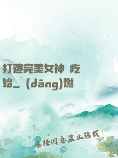 打造完美女神從吃雞開始