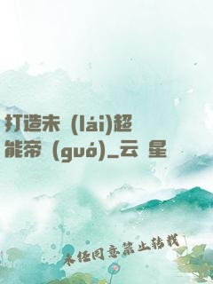 打造未來(lái)超能帝國(guó)