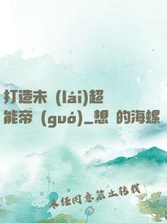 打造未來(lái)超能帝國(guó)
