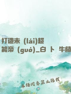 打造未來(lái)超能帝國(guó)
