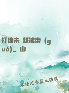 打造未來超能帝國(guó)