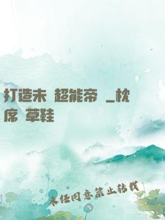 打造未來超能帝國