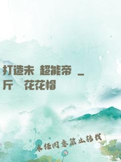 打造未來超能帝國