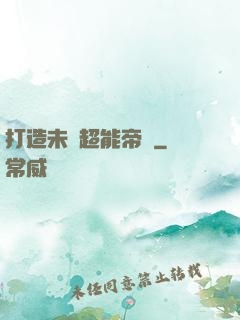 打造未來超能帝國