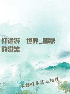 打造游戲異世界