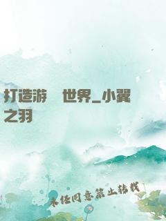 打造游戲異世界