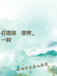 打造游戲異世界