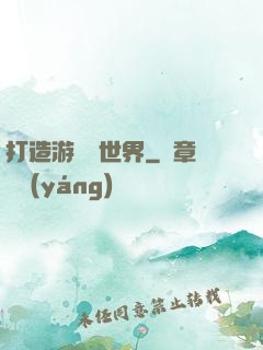 打造游戲異世界