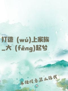 打造無(wú)上家族
