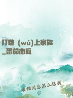打造無(wú)上家族