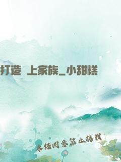 打造無上家族