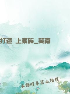 打造無上家族