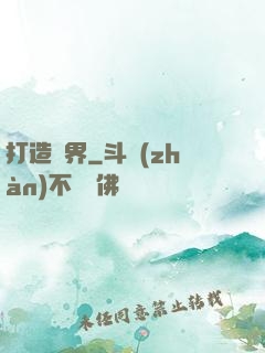 打造異界