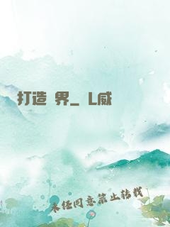 打造異界