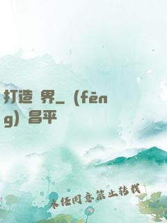 打造異界