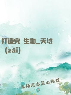 打造究極生物