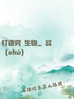 打造究極生物