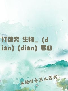 打造究極生物