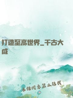 打造至高世界