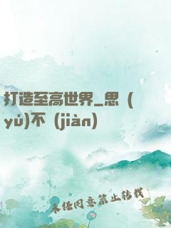 打造至高世界