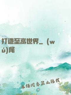 打造至高世界