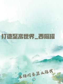打造至高世界