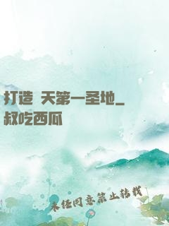 打造諸天第一圣地