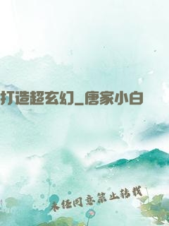 打造超玄幻