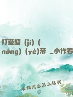 打造超級(jí)農(nóng)業(yè)帝國