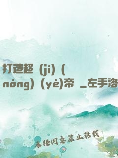 打造超級(jí)農(nóng)業(yè)帝國