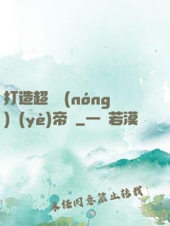 打造超級農(nóng)業(yè)帝國