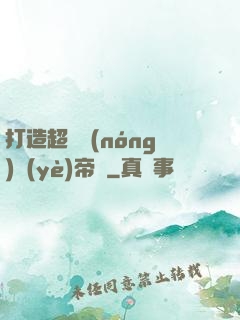打造超級農(nóng)業(yè)帝國
