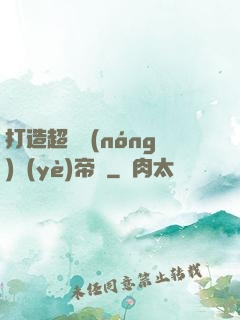 打造超級農(nóng)業(yè)帝國