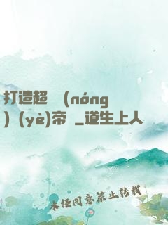 打造超級農(nóng)業(yè)帝國
