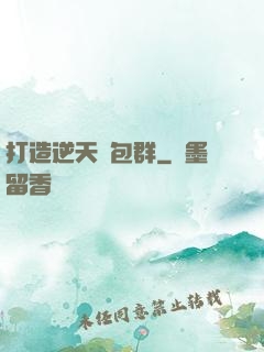 打造逆天紅包群