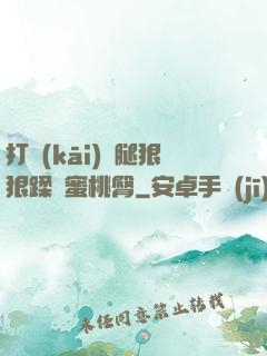 打開(kāi)雙腿狠狠蹂躪蜜桃臀