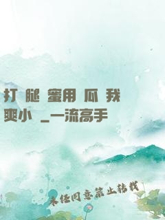打開腿閨蜜用黃瓜讓我爽小說
