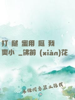 打開腿閨蜜用黃瓜讓我爽小說