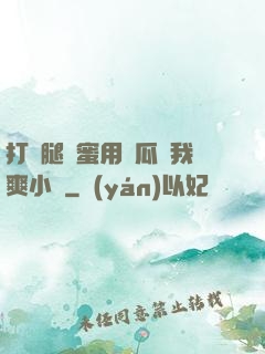 打開腿閨蜜用黃瓜讓我爽小說