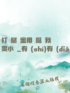 打開腿閨蜜用黃瓜讓我爽小說