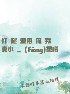 打開腿閨蜜用黃瓜讓我爽小說