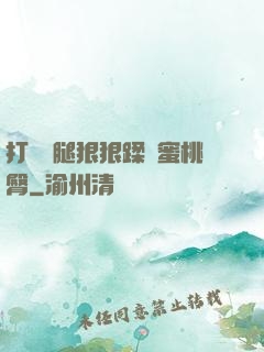 打開雙腿狠狠蹂躪蜜桃臀