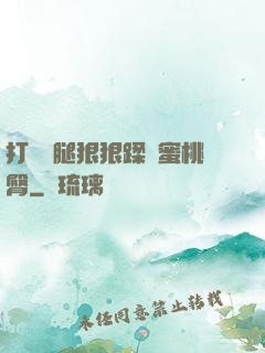 打開雙腿狠狠蹂躪蜜桃臀